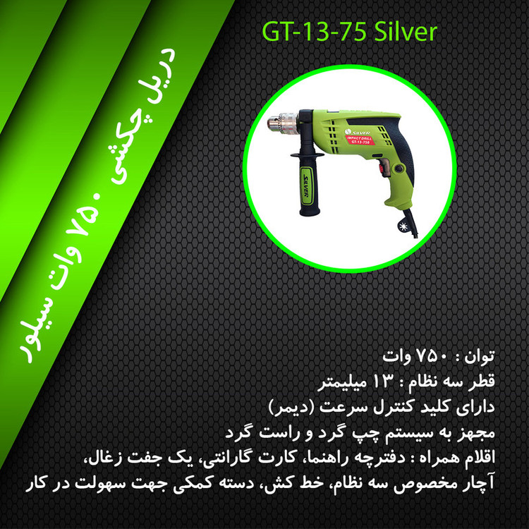 دریل750 وات صنعتی سیلور مدل GT-13-750