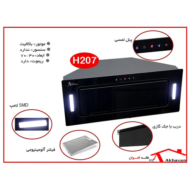 هود مخفی اخوان مدل H-207 سایز 70