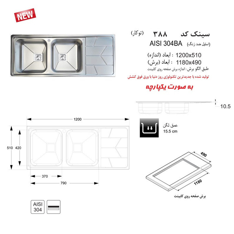 سینک ظرفشویی اخوان مدل 388 توکار