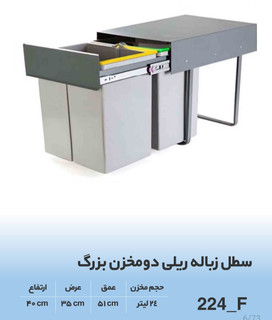 سطل زباله توکار ریلی دو مخزن بزرگ کد 224_F آذین