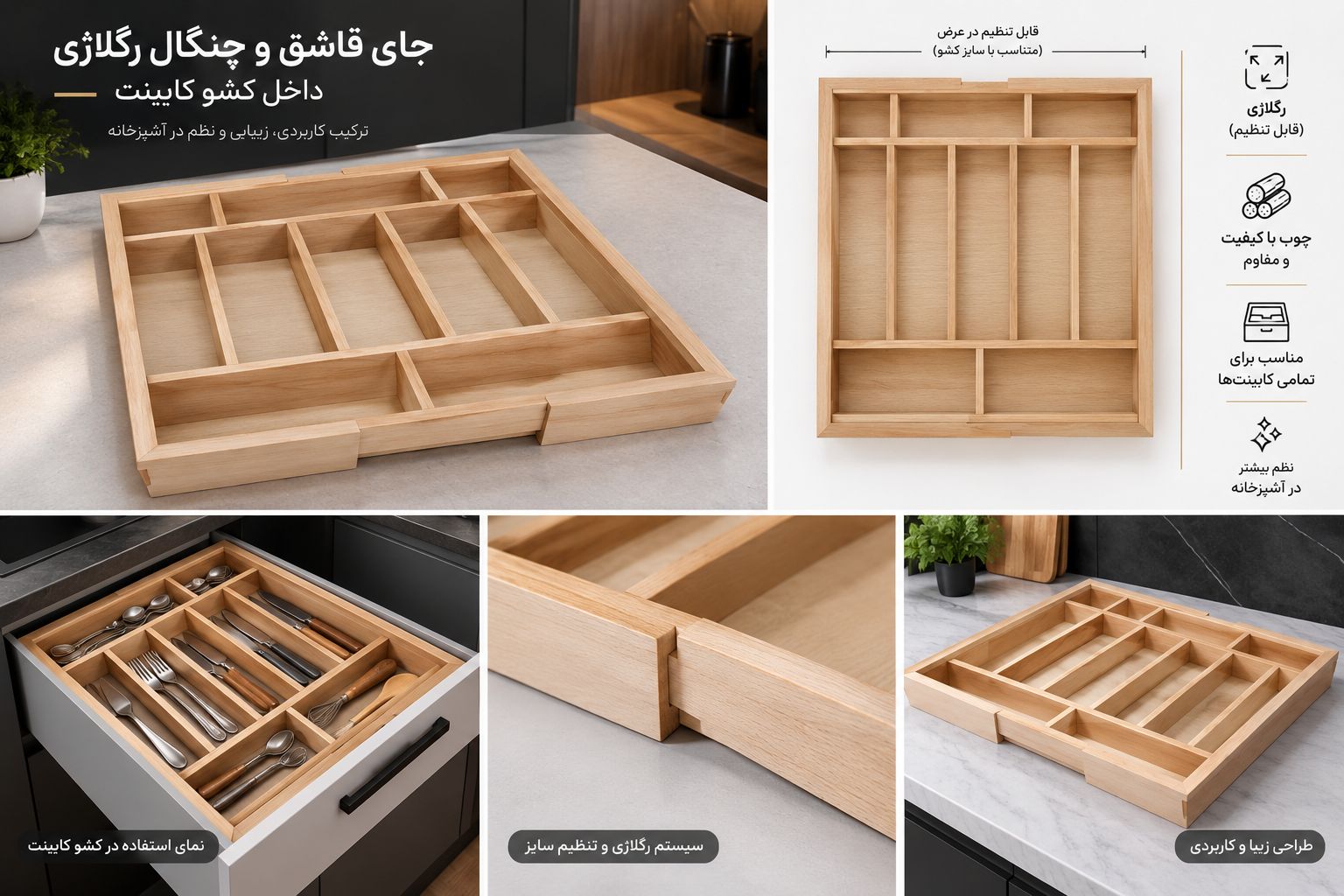 جای قاشق و چنگال چوبی نظم دهنده رگلاژی طول 50 تا 90 سانت